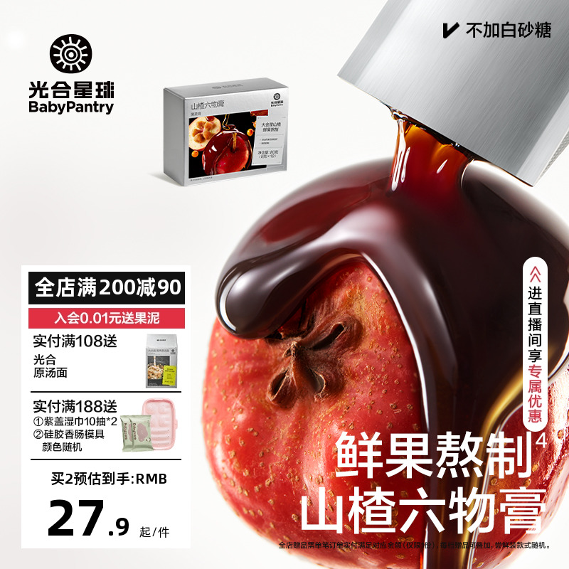 光合星球山楂六物膏鸡内金儿童款泡水喝非婴幼儿调理脾胃