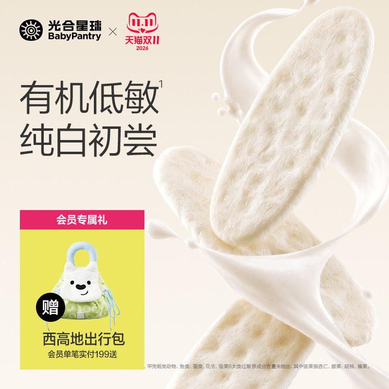 光合星球有机婴幼儿纯白米饼宝宝磨牙婴儿吃的低敏零食饼干6月+
