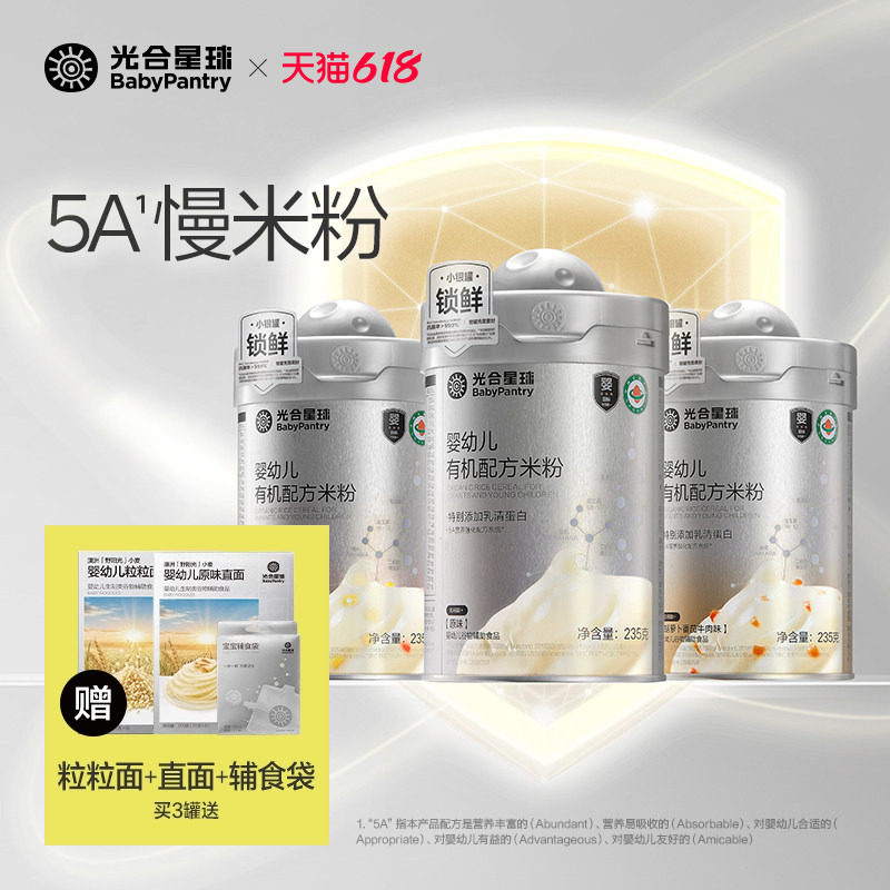 【囤货】光合星球有机配方米粉婴儿高铁5A营养强化米糊宝宝辅食