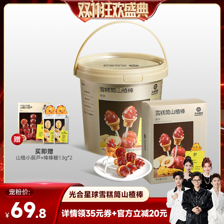 【香菇双11】光合星球雪糕筒山楂棒零食无添加白砂糖