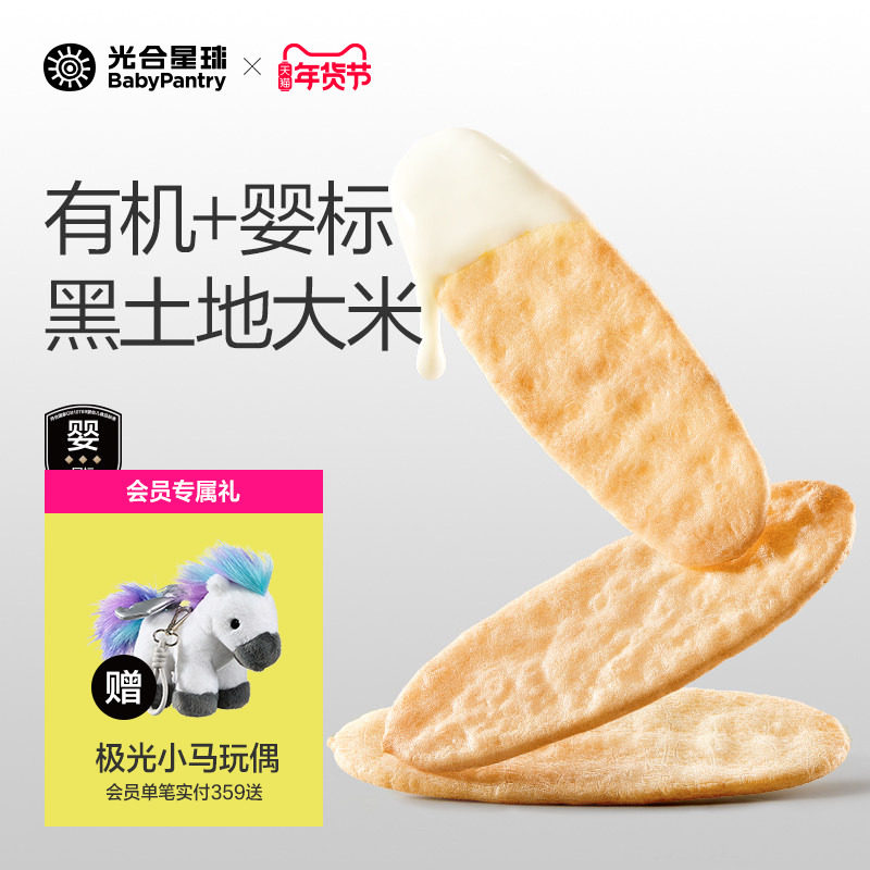 光合星球有机轻脆米饼儿童吃的零食婴儿辅食宝宝饼干无添加盐6月+