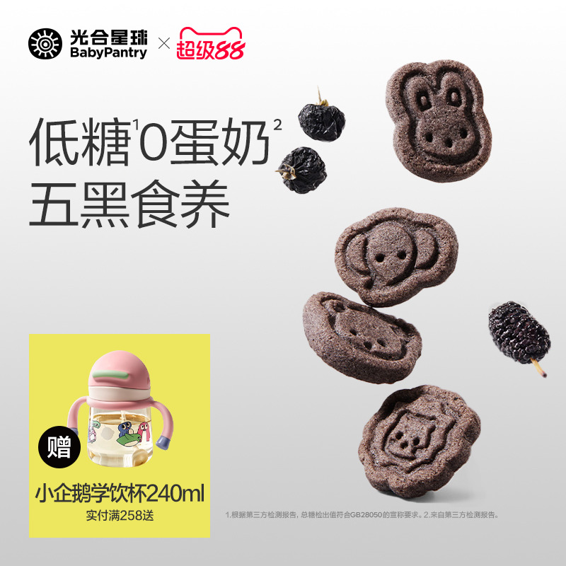 光合星球高钙五黑山药小饼干低敏儿童零食无添加赠婴儿宝宝食谱