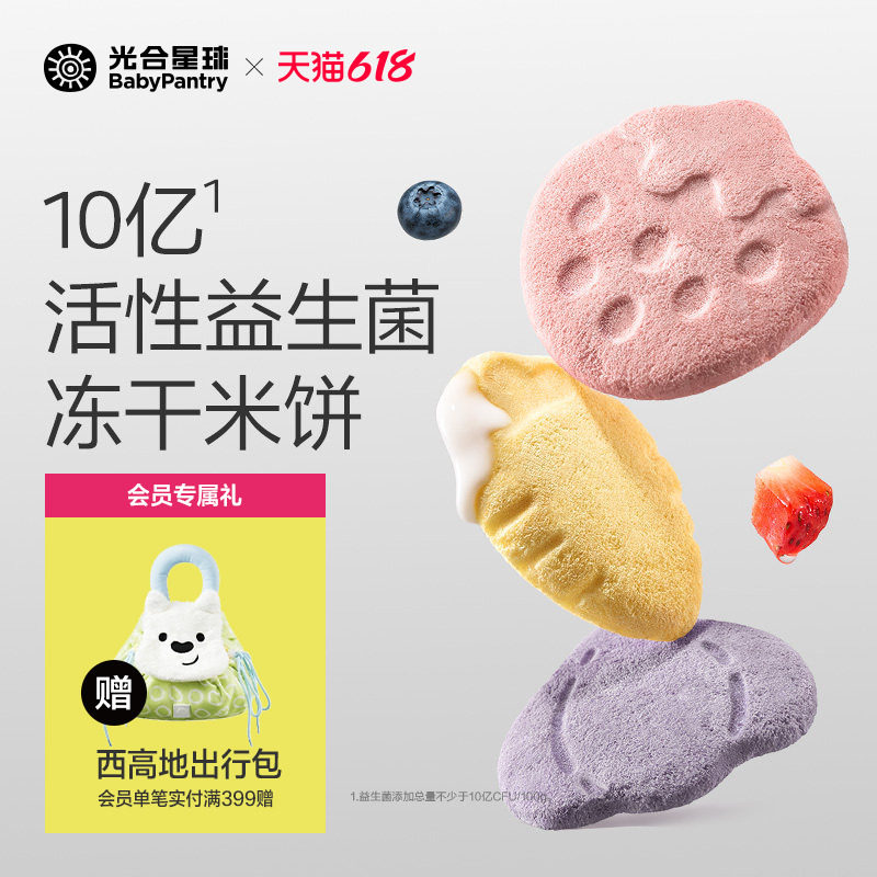 光合星球婴幼儿益生菌冻干米饼宝宝零食饼干磨牙无添加食盐6月+