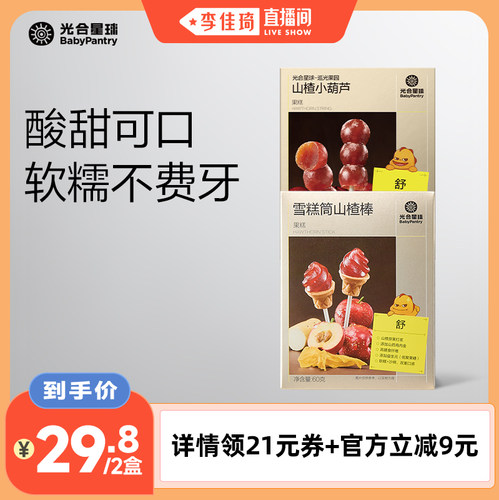 【李佳琦直播间】光合星球雪糕筒山楂棒小葫芦零食2盒