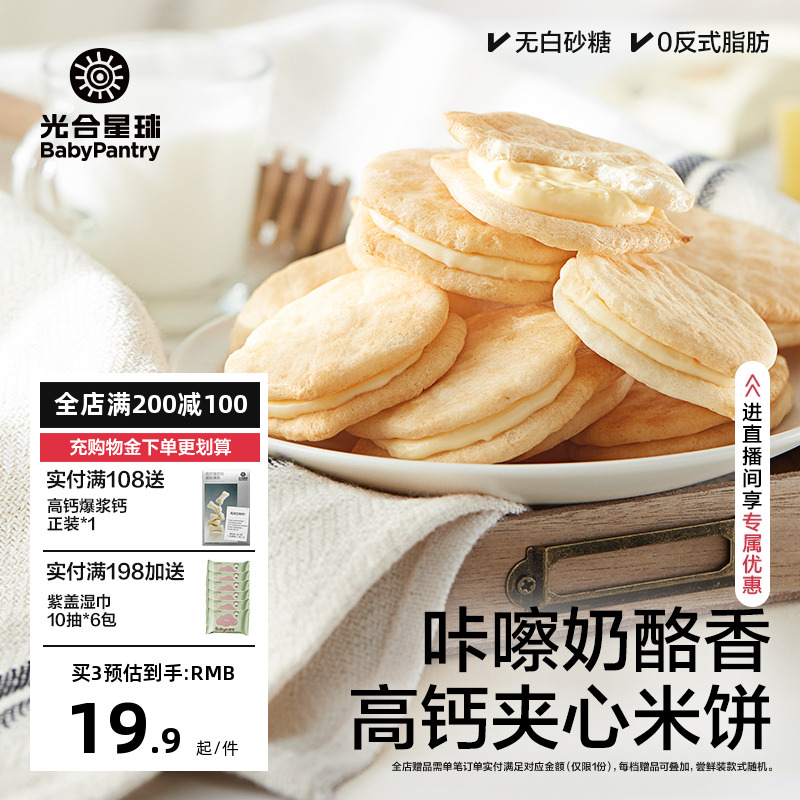 光合星球夹心米饼奶酪儿童零食磨牙饼干无添加送婴儿宝宝辅食谱