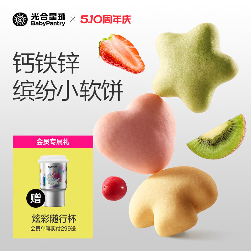 光合星球钙铁锌缤纷小软饼营养零食儿童奶香饼干赠婴儿宝宝辅食谱