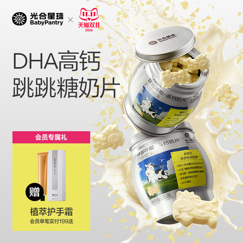 光合星球高钙奶片跳跳糖奶棒儿童零食无添加白砂糖送宝宝婴儿食谱