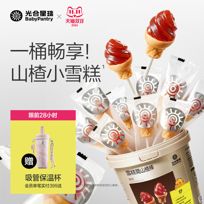 光合星球雪糕筒山楂棒棒糖儿童零食无添加白砂糖送婴儿宝宝辅食谱