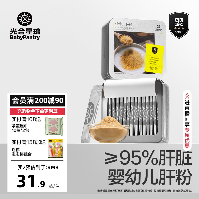 光合星球嬰幼兒肝粉調味食用輔食