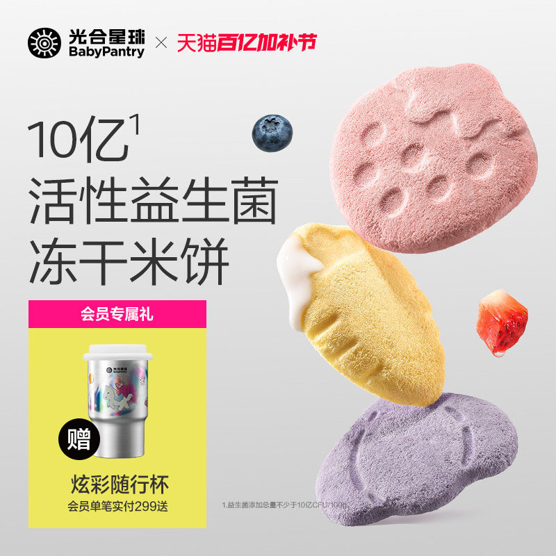 光合星球婴幼儿益生菌冻干米饼宝宝零食饼干磨牙无添加食盐6月+
