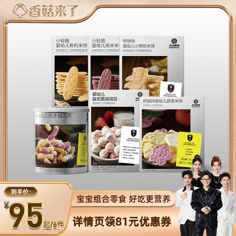 【香菇来了】光合星球婴儿零食组合6件米饼泡芙溶豆儿童宝宝零食