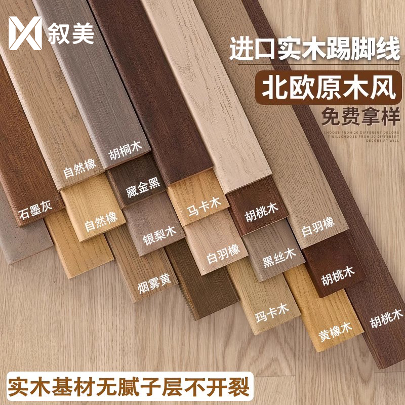 纯实木踢脚线免漆木质纹防水地脚线橡木色中古风新款地板贴脚线条