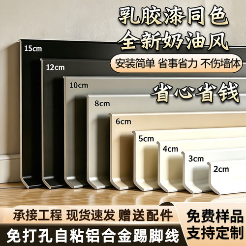 【自粘免打孔】铝合金踢脚线