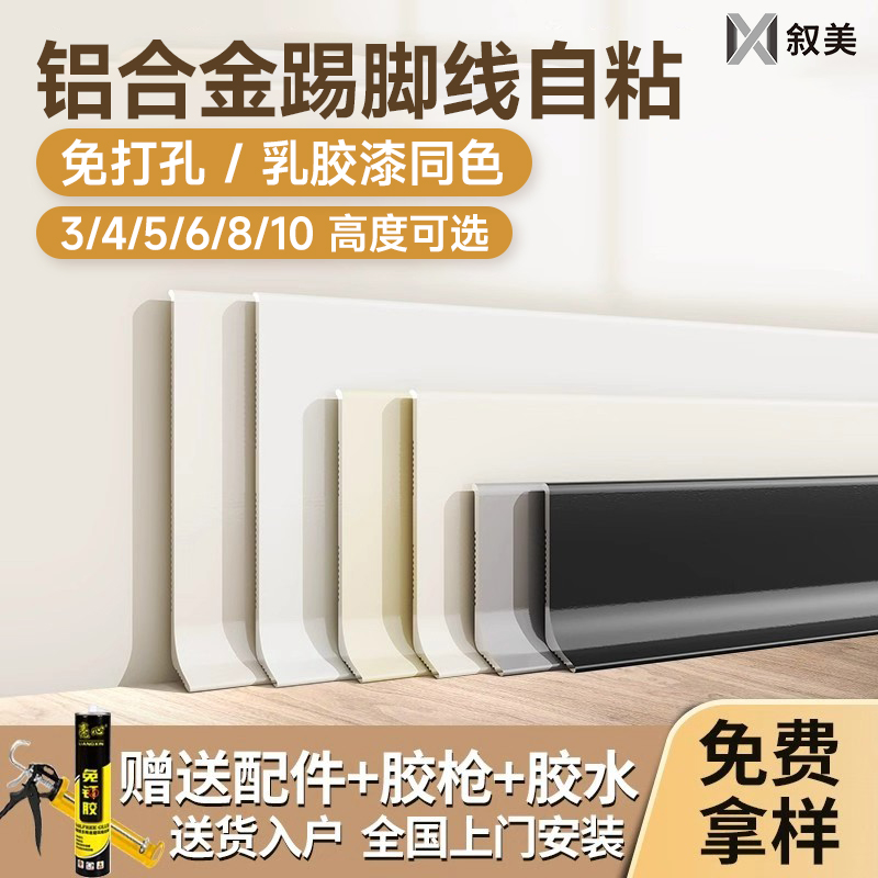 【自粘免打孔】铝合金踢脚线