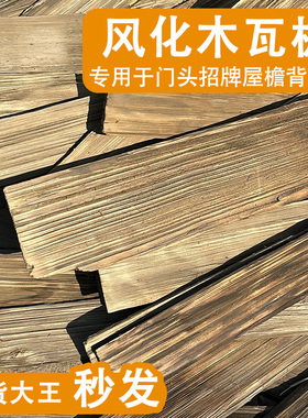 老铁杉木户外木瓦片餐饮门头门招牌风化老木板民宿外墙板装饰护墙