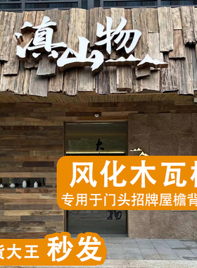 老铁杉木户外木瓦片餐饮门头门招牌风化老木板民宿外墙板装饰护墙