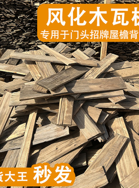老铁杉木户外木瓦片餐饮门头门招牌风化老木板民宿外墙板装饰护墙