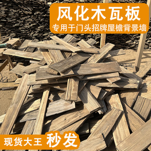 老铁杉木户外木瓦片餐饮门头门招牌风化老木板民宿外墙板装饰护墙