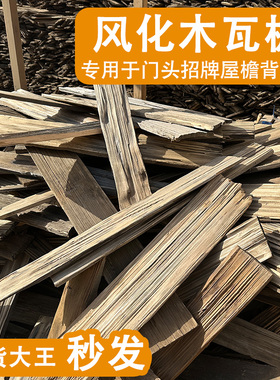 老铁杉木户外木瓦片餐饮门头门招牌风化老木板民宿外墙板装饰护墙