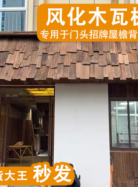 老铁杉木户外木瓦片餐饮门头门招牌风化老木板民宿外墙板装饰护墙