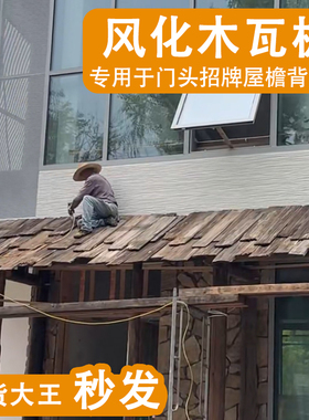 老铁杉木户外木瓦片餐饮门头门招牌风化老木板民宿外墙板装饰护墙