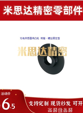 光电传感器用凸轮HPSCN HPSC HPSCZ28 32 40 45 50 60-4 5 6 8 10