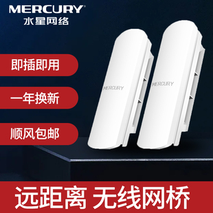 水星无线网桥监控电梯摄像头专用家用wifi网络点对点桥接大功率室外5公里10户外千兆套装1中继30