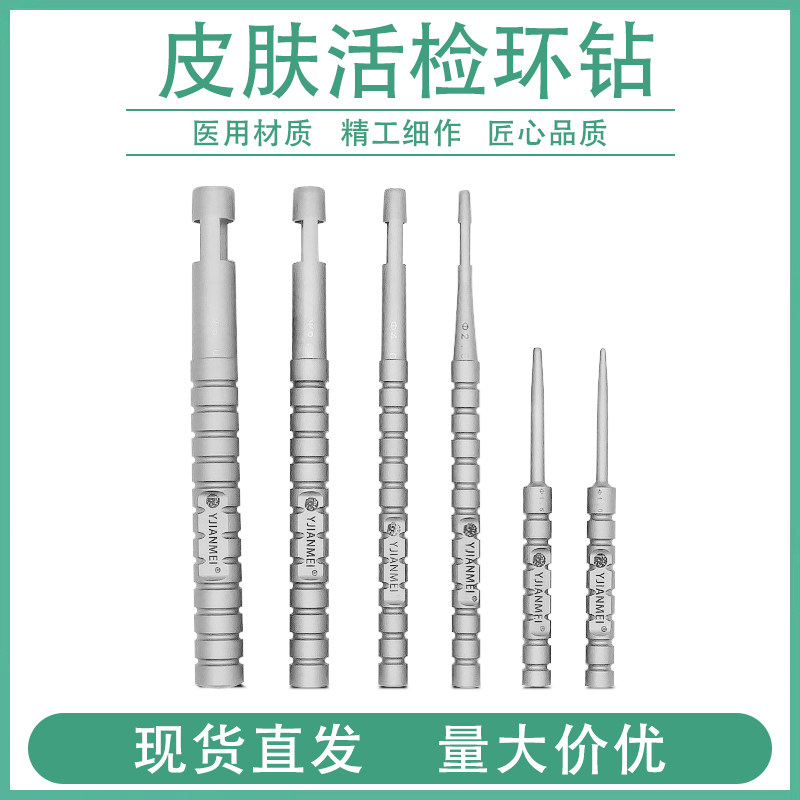 皮肤科环钻皮肤活检取样器组织穿刺打孔器角膜环钻痘印瘢痕环钻
