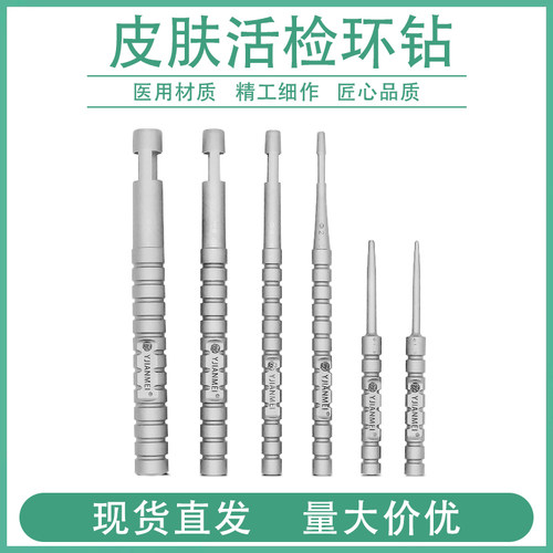 皮肤科环钻皮肤活检取样器组织穿刺打孔器角膜环钻痘印瘢痕环钻