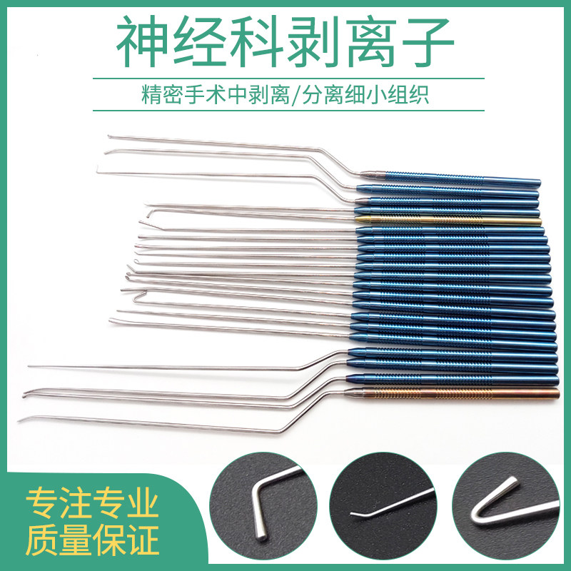神经剥离子显微脑科剥离器不锈钢钛合金刮脑垂体刮匙精细手术器械