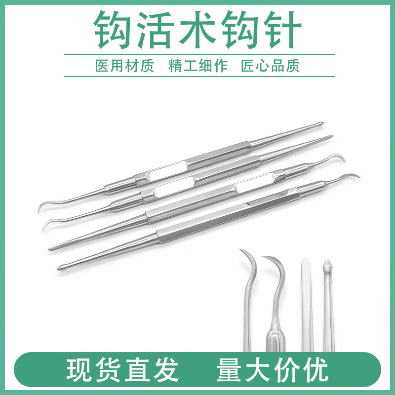 双头钩活术巨钩针腱鞘钩针挑痔取栓针微创齿钩针中医外科手术器械