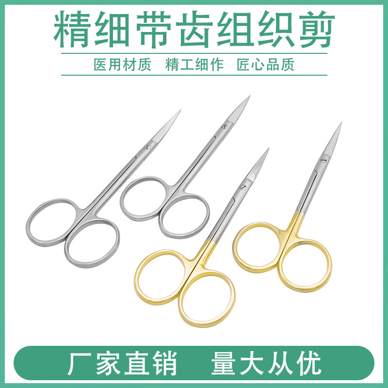 精细眼科剪带锯齿组织剪金柄医用外科直头弯头美容整形器械工具