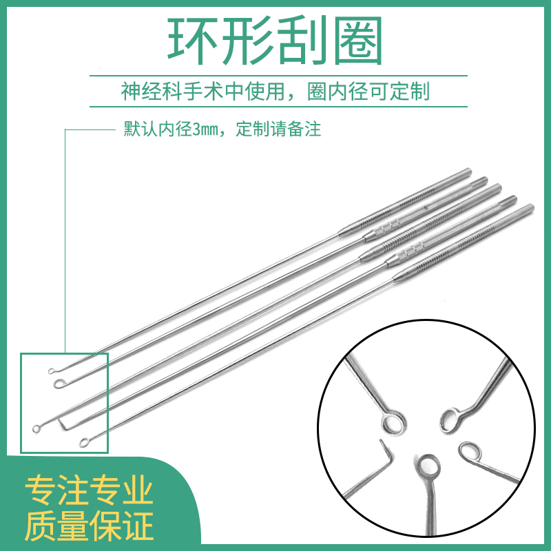 环形刮匙刮圈不锈钢神经科脑科显微科手术器械圆钝型刃口型可定制