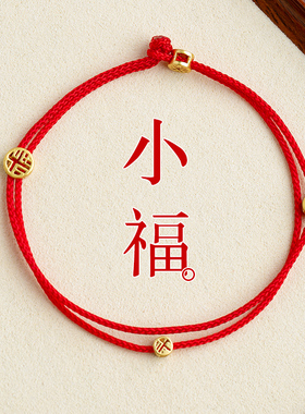 福字手链本命年可DIY穿黄金珠