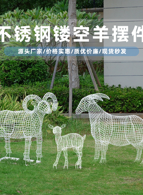 不锈钢镂空山羊雕塑户外草坪公园售楼部园林景观动物美陈装饰摆件