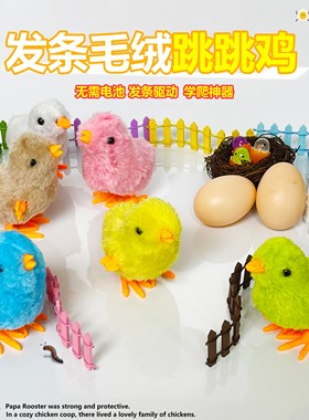发条小鸡仿真跳跳小鸡上链会走跑1一2岁婴儿毛绒玩具宝宝男女儿童