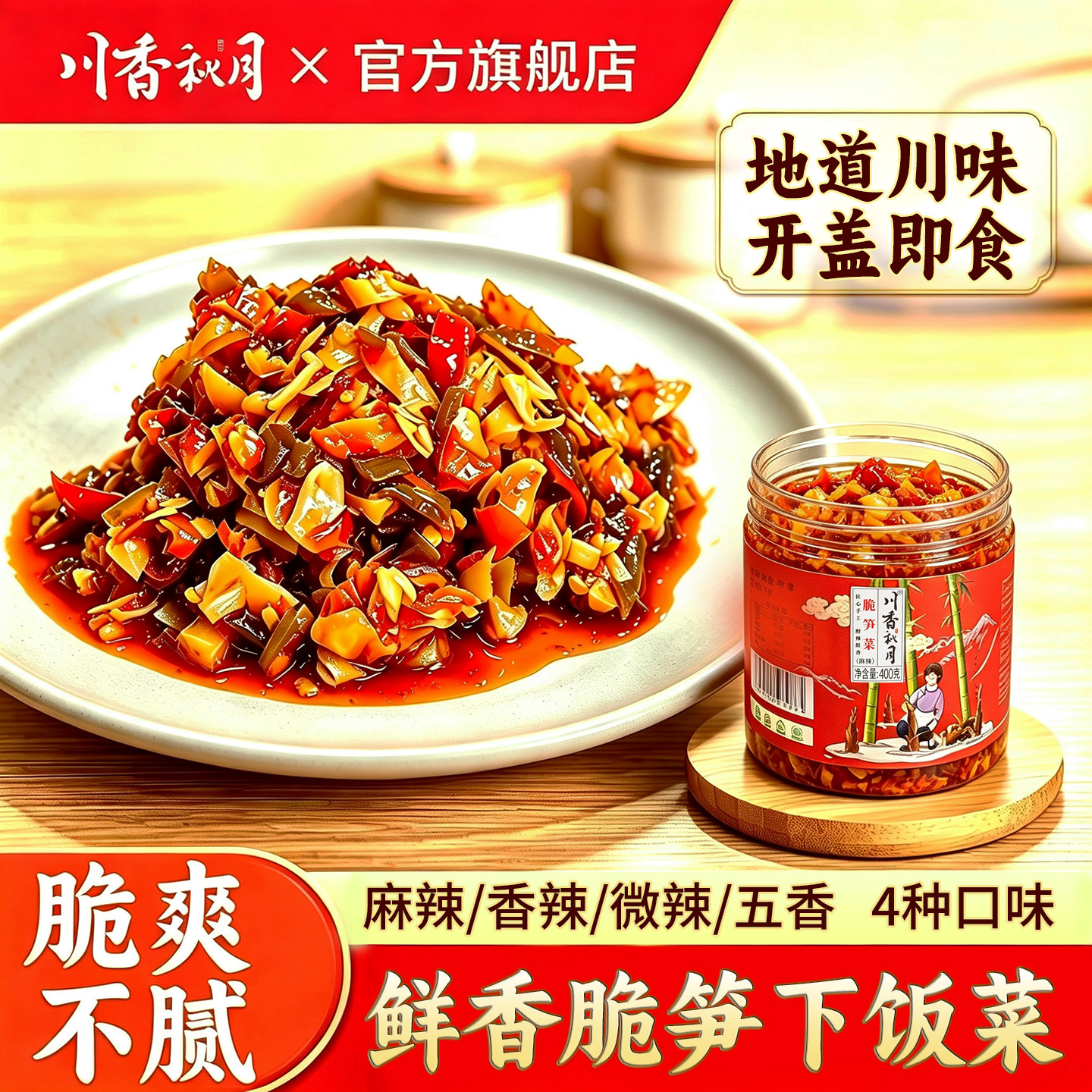 川香秋月四川特产麻辣香辣脆笋下饭菜外婆菜芽菜开盖即食拌饭拌面