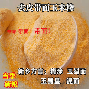河南传统新鲜自产带玉米面粗细玉米糁小颗粒含玉米粉糊涂渗混合面