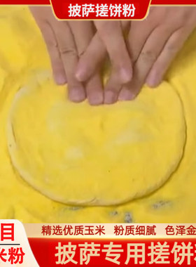 披萨搓饼粉特细玉米粉