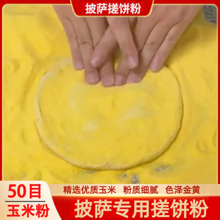 比萨披萨拍饼粉披萨搓饼粉玉米粉粗粉细粉专用颗粒粉烘焙手粉玉米
