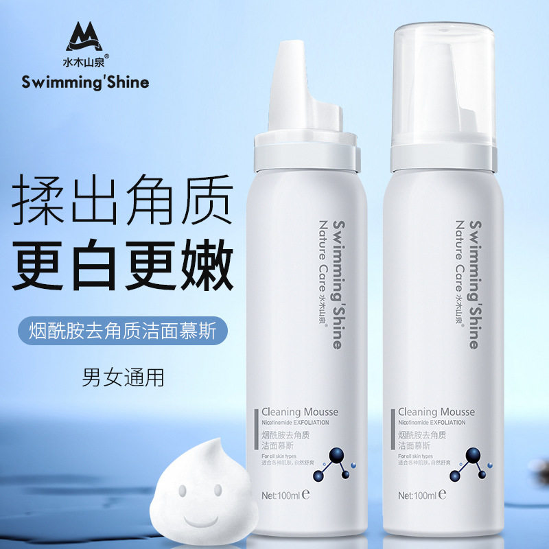 烟酰胺去角质洁面慕斯温和清洁