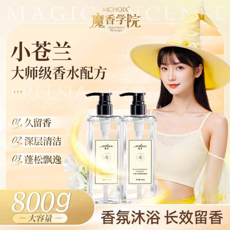 小苍兰香氛洗发水沐浴露套装