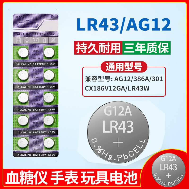 LR43纽扣电池AG12扣式386A电子SR43币式186 LR1142手表电子电池