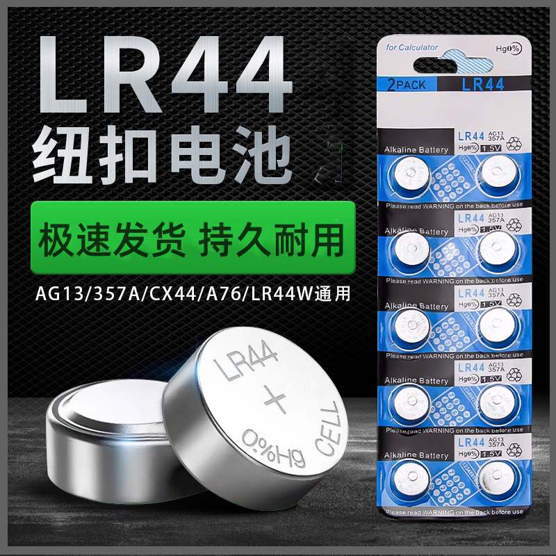 LR44通用AG13圆形L1154纽扣电池357合金车1.5V跳跳马卡尺电子碱性