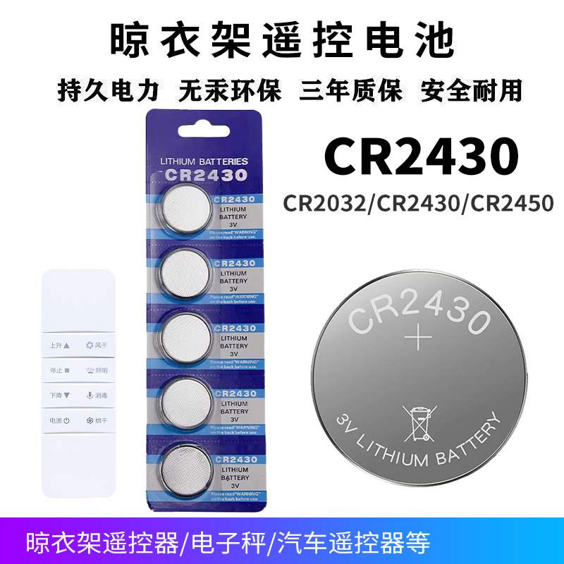 电动晾衣架遥控器纽扣电池cr2430自动衣架2450车钥匙小电子cr2032