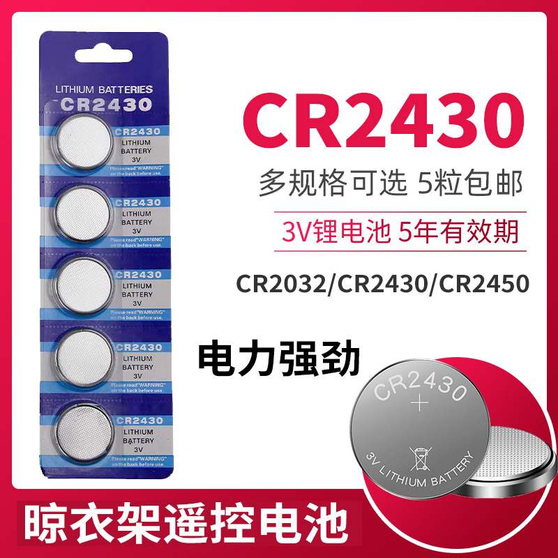 电动晾衣架遥控器cr2430纽扣电池镜头的2450电子3v汽车钥匙cr2032