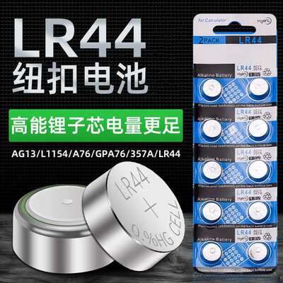 LR44钮扣电池L1154F眼霜AG13卡尺357A儿童玩具1.5V血压计通用电子