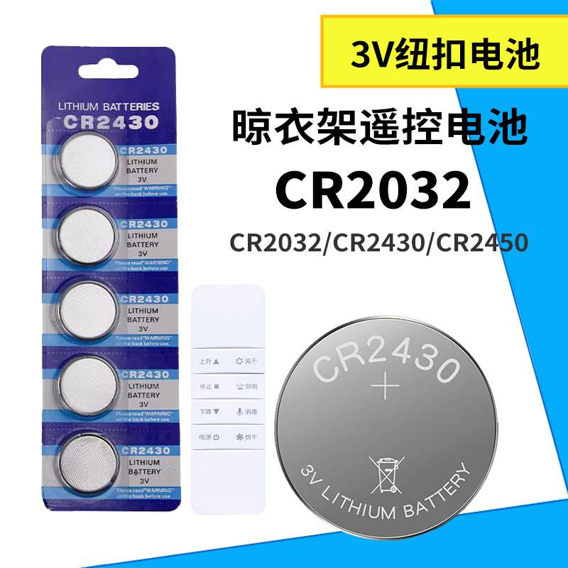 电动晾衣架遥控器cr2430纽扣电池自动凉衣架2450钮扣2032锂电子3v