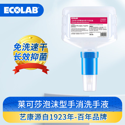 艺康莱可莎泡沫型手消毒液免洗速干感应分配器商用消毒杀菌