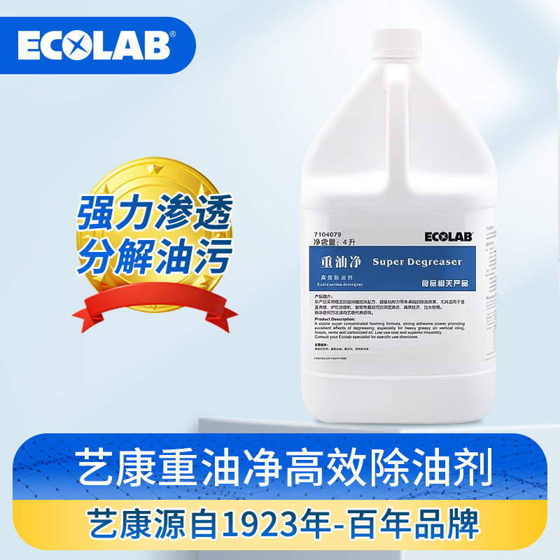 ECOLAB艺康重油净厨房用餐具烤炉烟罩烧烤架去碳垢强力除油污剂